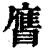𥊹(印刷字体·清·康熙字典)