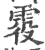 𩂹(印刷字体·宋·广韵)