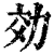 効(印刷字体·清·康熙字典)