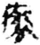 彻(简·秦·放马滩)