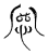 悹(传抄·魏·魏石经古文汇编)