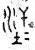 𡊺(篆书·春秋·石鼓文)