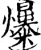 𤒺(印刷字体·宋·增韵)
