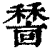 𥢺(印刷字体·清·康熙字典)