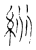 𥾺(传抄·宋·古文四声韵)
