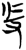 𰆺(简·楚〔战国〕·郭店)