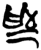 為(简·楚〔战国〕·上博)