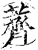 荠(印刷字体·宋·增韵)
