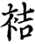 袺(印刷字体·宋·增韵)
