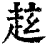 𧺻(印刷字体·清·康熙字典)