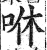 咻(印刷字体·明·洪武正韵)