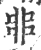 𠂼(印刷字体·宋·广韵)