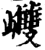 𡾼(印刷字体·宋·增韵)