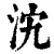 𣲼(印刷字体·清·康熙字典)