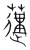 𦾼(传抄·宋·集篆古文韵海)