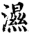 溼(印刷字体·宋·增韵)