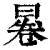 㒽(印刷字体·清·康熙字典)