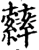 𦆽(印刷字体·宋·增韵)