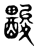 𨢽(传抄·东汉·说文解字)