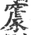 䆽(印刷字体·宋·广韵)