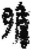 胆(简·秦·关沮)