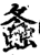 螽(印刷字体·宋·增韵)