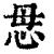 𢘓(印刷字体·清·康熙字典)