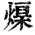 𤌓(印刷字体·清·康熙字典)