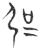 𰐓(玉书·春秋·侯马盟书)