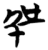 𰐓(简·楚〔战国〕·天星观)