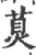 𤊾(印刷字体·宋·广韵)