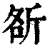 㪾(印刷字体·清·康熙字典)