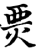 㶾(印刷字体·宋·增韵)