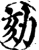 劾(印刷字体·宋·增韵)