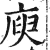 庾(印刷字体·明·洪武正韵)