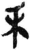 禾(简·秦·岳麓书院)
