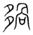 𡖿(传抄·宋·集篆古文韵海)