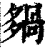 𡖿(印刷字体·清·康熙字典)