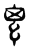 𢆿(传抄·东汉·说文解字)