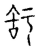 𥎿(传抄·宋·古文四声韵)
