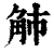 𧢿(印刷字体·清·康熙字典)