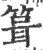 箿(印刷字体·宋·广韵)