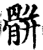 骿(印刷字体·宋·增韵)