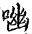 㗀(印刷字体·宋·增韵)