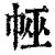 𢃀(印刷字体·清·康熙字典)