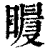 𥋀(印刷字体·清·康熙字典)