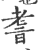 𦓀(印刷字体·宋·广韵)