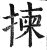 揀(印刷字体·明·洪武正韵)