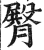 臀(印刷字体·明·洪武正韵)
