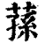 荪(印刷字体·清·康熙字典)